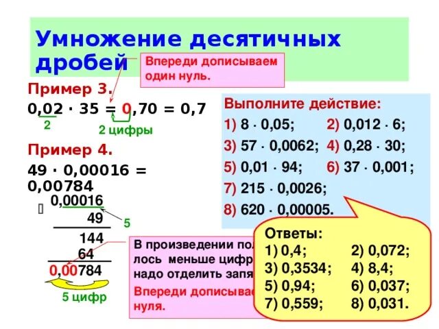 Выполните умножение десятичных дробей. Умножение десятичной дроби на десятичную. Умножение и деление десятичных дробей. Умножение десятичных чисел с нулями.