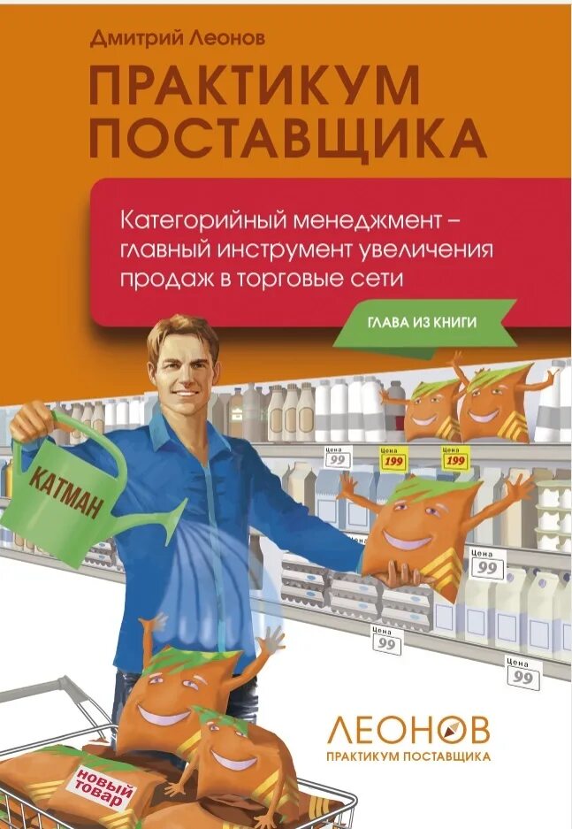 Практикум go. Дмитрий леонов практикум поставщика. дмитрий леонов категорийный менеджмент. категорийный менеджмент книга. категорийный менеджер книга.
