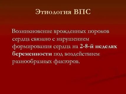 Врожденные пороки этиология
