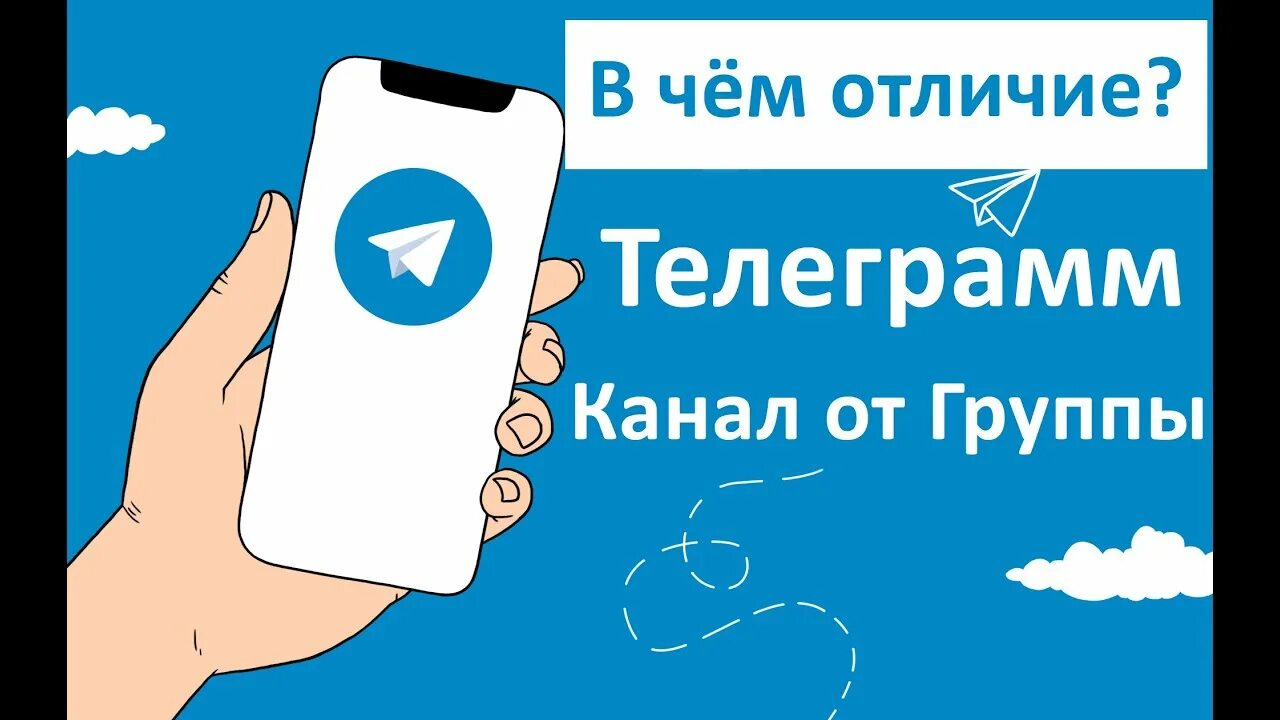 Чем канал отличается от группы. Телеграмм канал. Telegram каналы. Телеграм группа. Логотип телеграм.