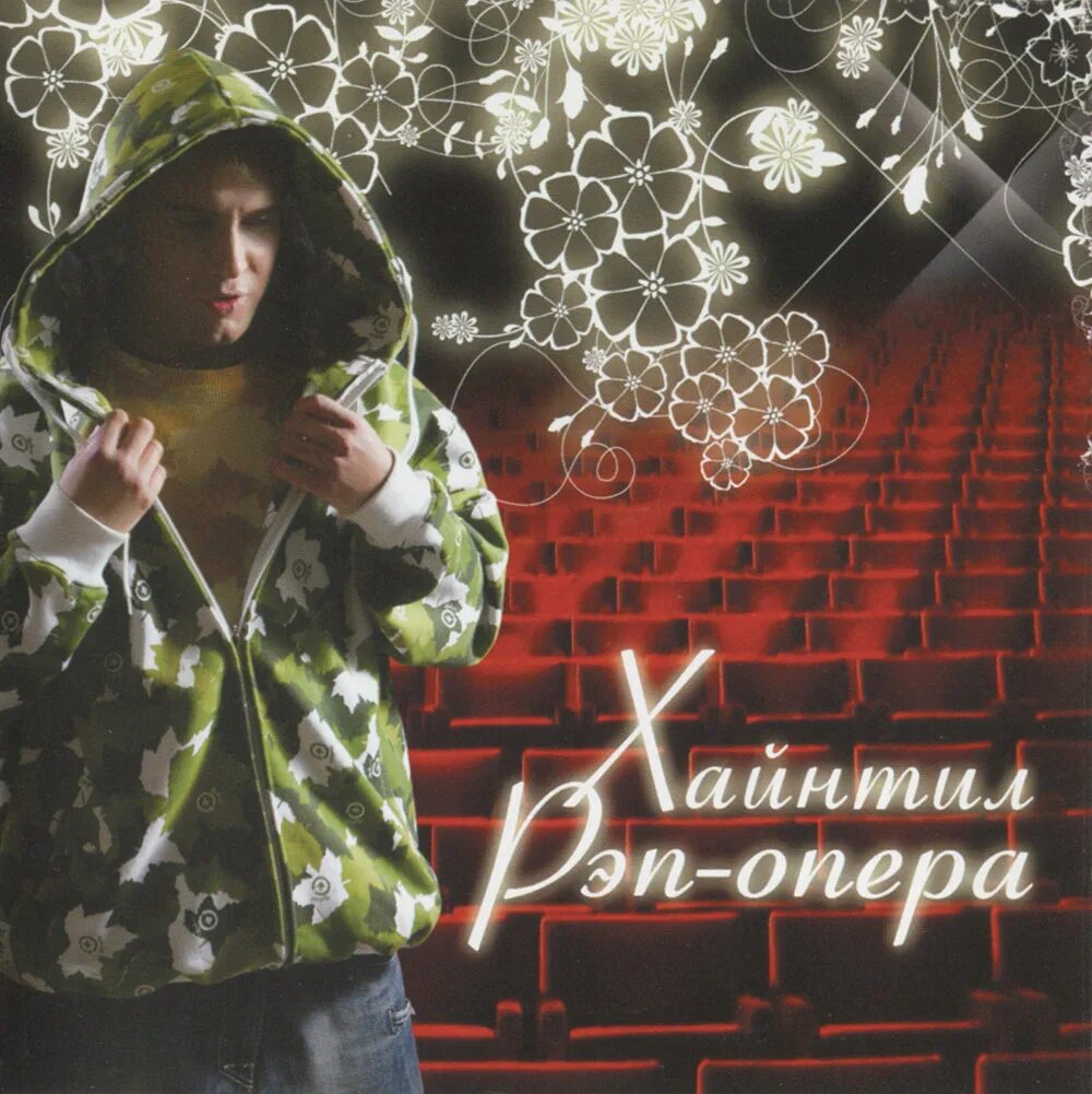 спектакль. рэп опера черный. хайнтил рэп опера. рэп опера. кендрик ламар.