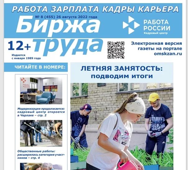 Северодвинск центр занятости сайт вакансии. Занятость газета. трудовое лето 2025. рынок труда газета лежит. центр трудоустройства в омске.
