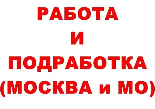 Работа в московская область ежедневная