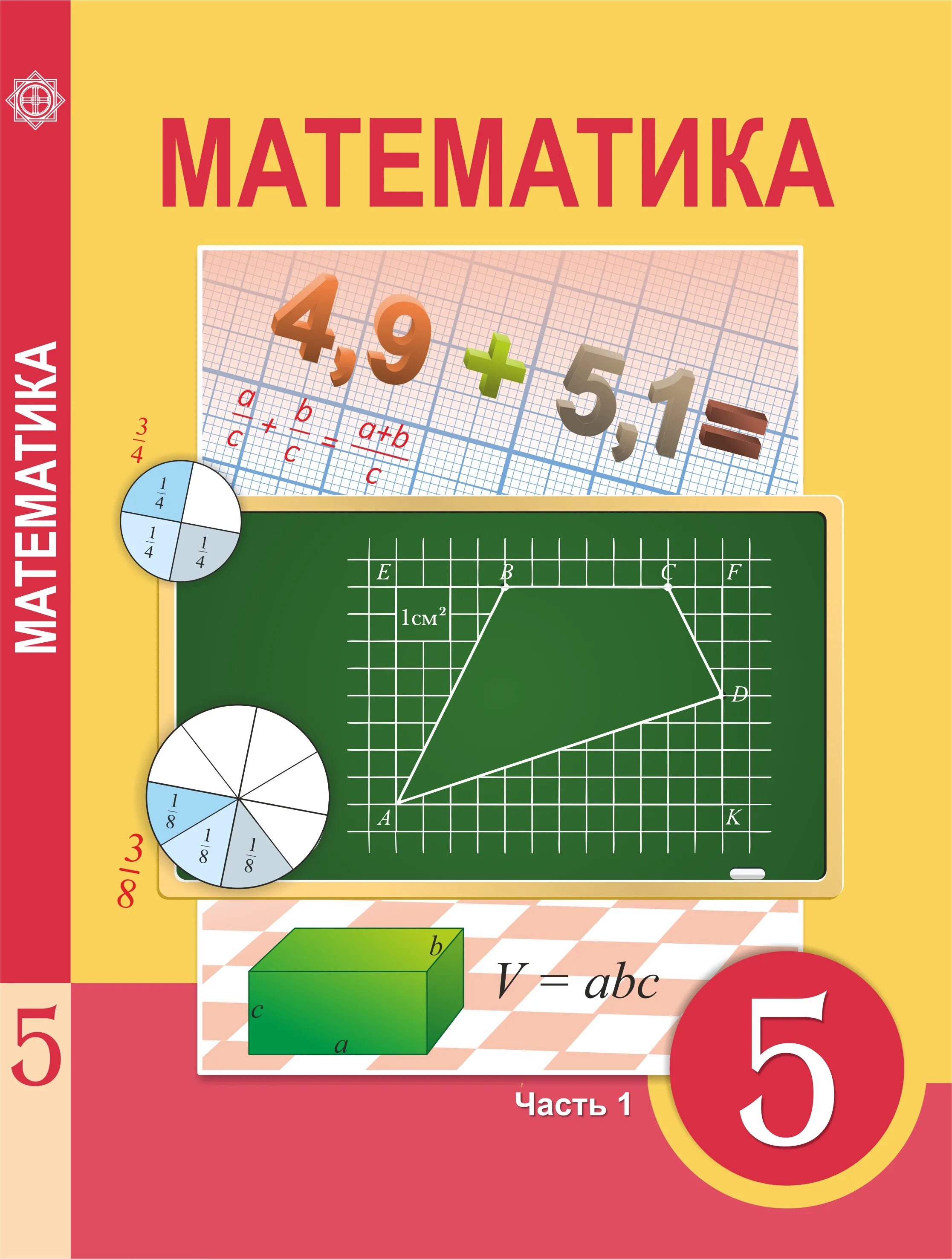 Математика 5 класс. Учебник математики 5 кл. Математика 5 класс учебник. Учебник по математике 5 класс. Ученик математики 5 класс.