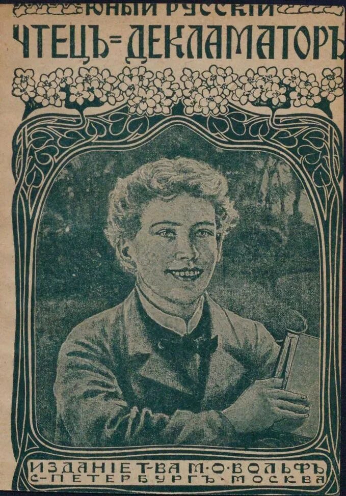 Чтец декламатор. Старинный сборник стихов. чтец и декламатор 1910. лицом к победе сборник стихотворений.