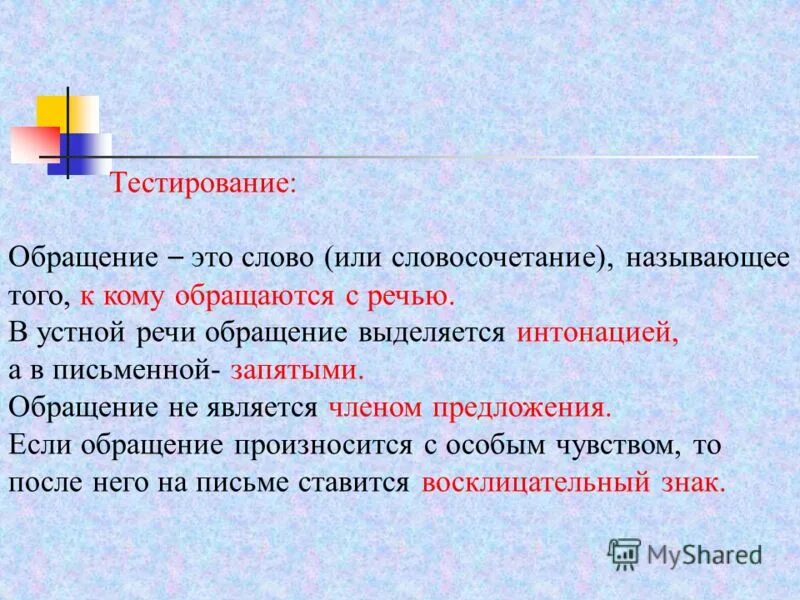 В устной речи обращение выделяется. С какой интонацией произносится обращение. Обращения произносятся. Обращение произносится