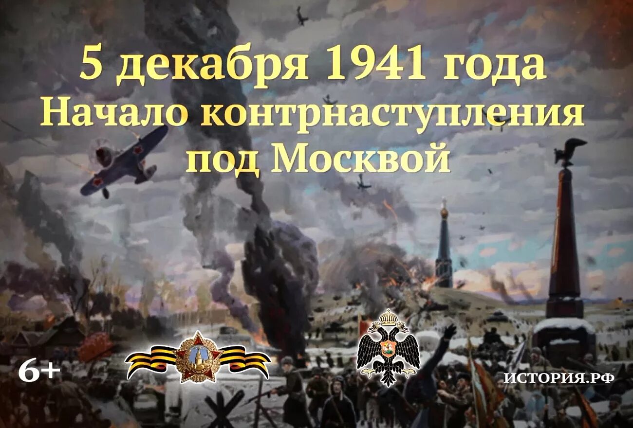 5 Декабря битва под Москвой. 5 Декабря день воинской славы контрнаступление под Москвой. День 5 декабря начало наступление битвы под Москвой 1941 года. Памятная Дата битва под Москвой. 5 декабря 21 года