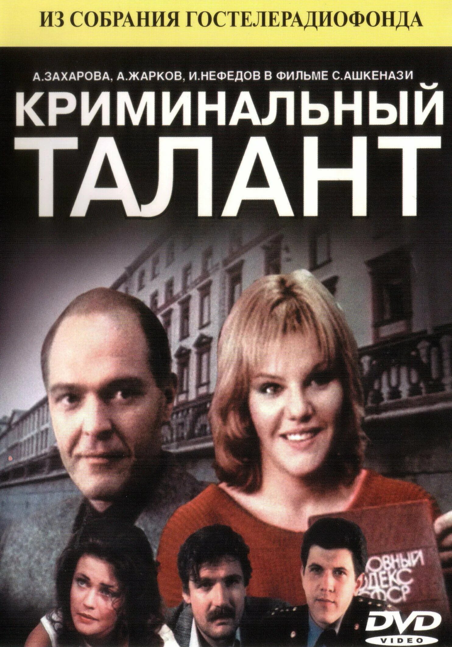 евгений ганелин криминальный талант. криминальный талант фильм 1988. криминальный талант 1988 александра захарова. криминальный талант музыка. александра захарова криминальный талант.