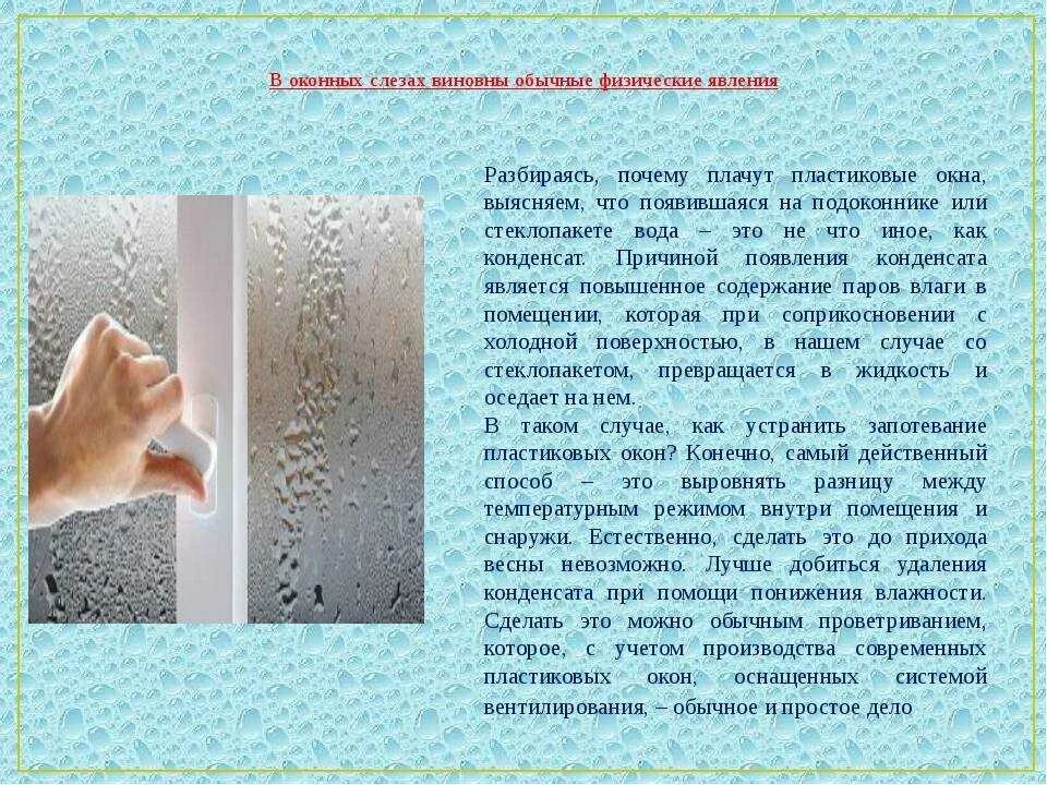 Запотевают пластиковые окна. Потеют окна дома что делать. Потеют окна дома что делать. Потеют пластиковые окна в квартире. Потеют окна дома что делать.