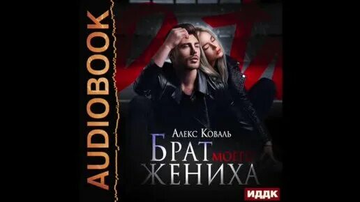 Алекс Коваль. Брат моего жениха Алекс Коваль. Алекс Коваль Емх. Невыносимое счастье опера Волкова Алекс Коваль.