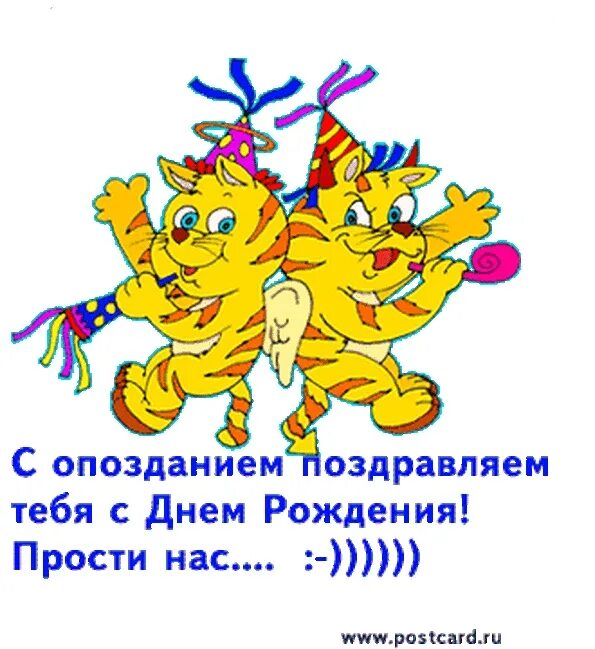 Картинки с прошедшим рождения. С днём рождения с опозданием. С днём рождения опоздавшее поздравление. Поздравление с прошедшим днем рождения. Открытка с днём рождения с опозданием.