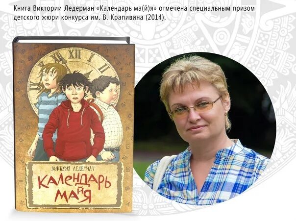 Портрет Виктории Ледерман. Календарь Майя книга. Смысл названия произведения ледерман календарь майя