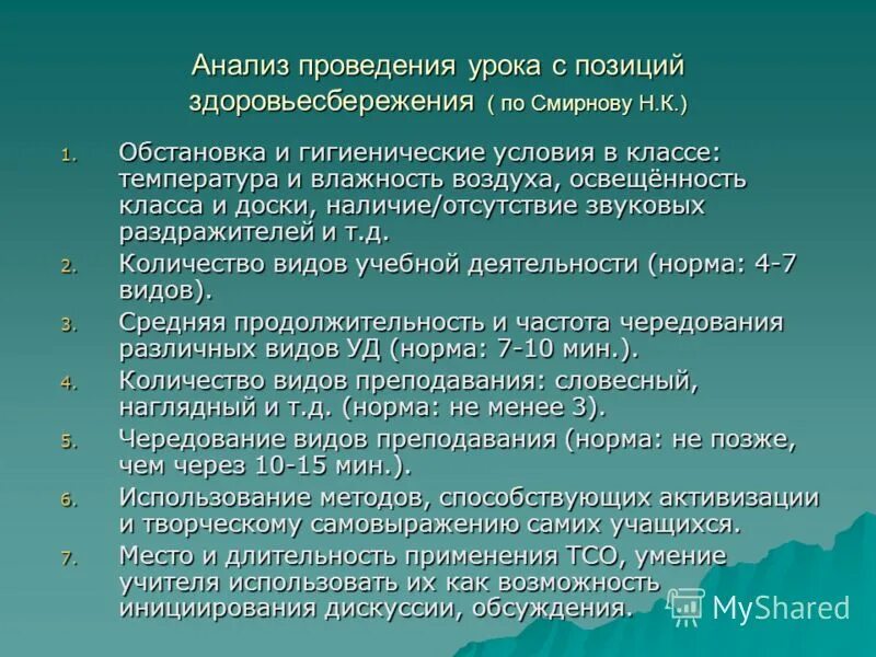 Анализ проведения учебного занятия. Анализ проведения урока с позиций здоровьесбережения. анализ урока здоровьесбережения. анализ проведенного урока. проанализировать урок с позиций здоровьесбережения.