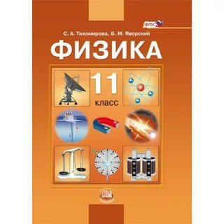 Учебник физики 11 класс новый