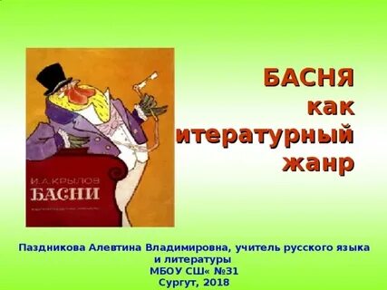 Басня относится к музыкальному жанру