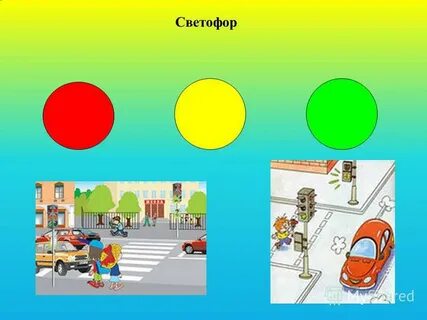 Игра светофор для детей