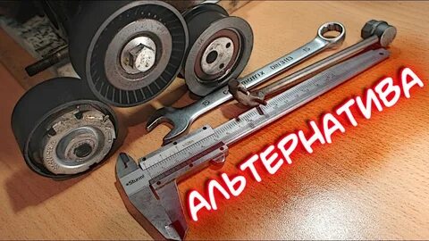 Шумит ролик натяжения ремня