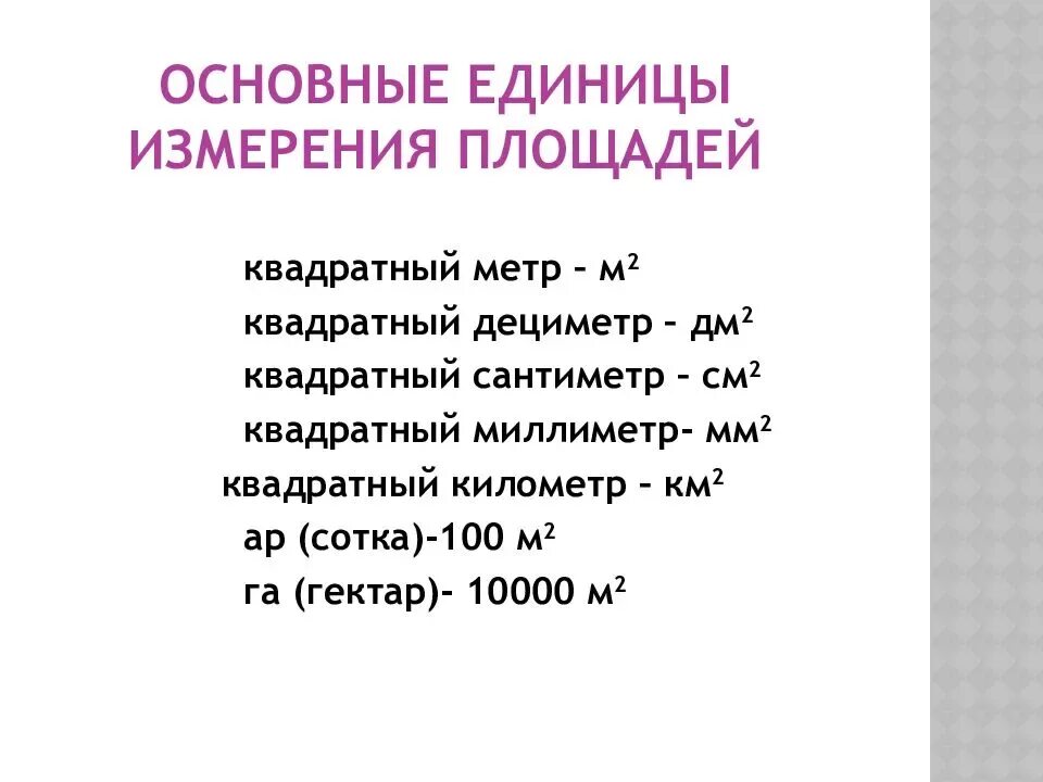 Сколько квадратных километров составляют. Кв метры в км. Км в квадрате в метры. Га единица измерения площади. 1 Км в квадрате сколько метров.