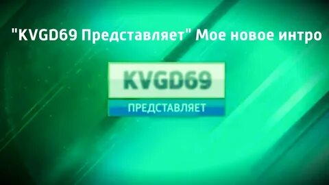 Канал 69