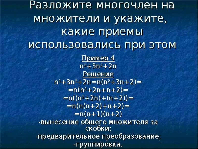 Приемы разложения многочлена на множители. Комбинации различных приемов разложение многочленов. Разложите на множитель комбинация. Разложить на множители с помощью комбинации различных приемов.