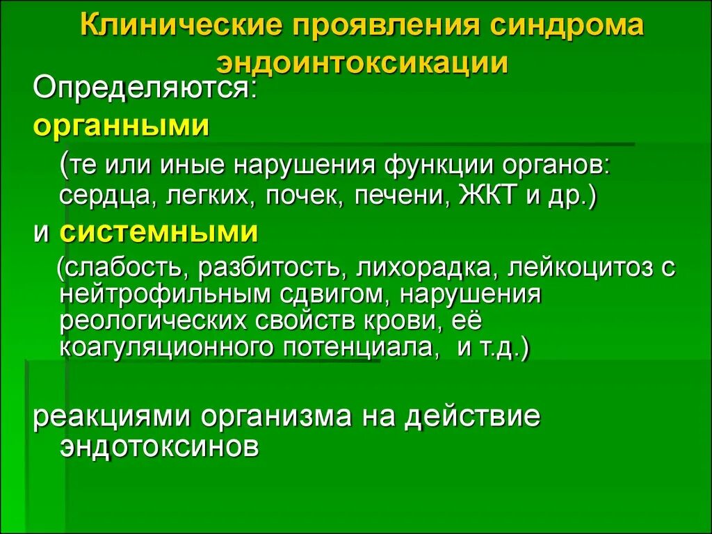 Интоксикация клинические проявления. Синдром эндогенной интоксикации. Клинические проявления эндогенной интоксикации. Синдром эндогенной интоксикации в хирургии. Синдромная терапия при эндогенной интоксикации.