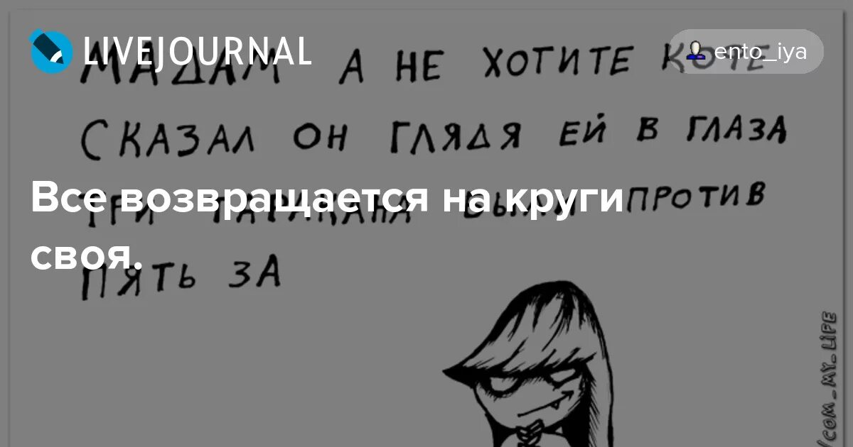 Возвращается на круги своя что значит. Все вернется на HREUB ссоя. Всё возвращается на круги своя. Возвращаться на круги своя. Всё вернётся на круги своя цитаты.