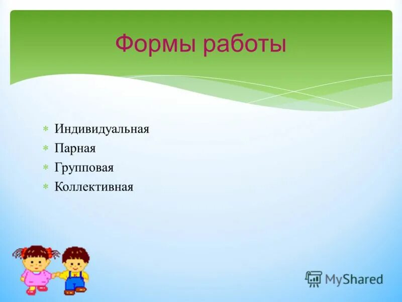Технология коллективного и группового обучения первин дьяченко. Перечислите типы проектов индивидуальный групповой коллективный. Форма обучения индивидуальная парная групповая. К. Организационная структура учебного процесса и стадии ее развития.
