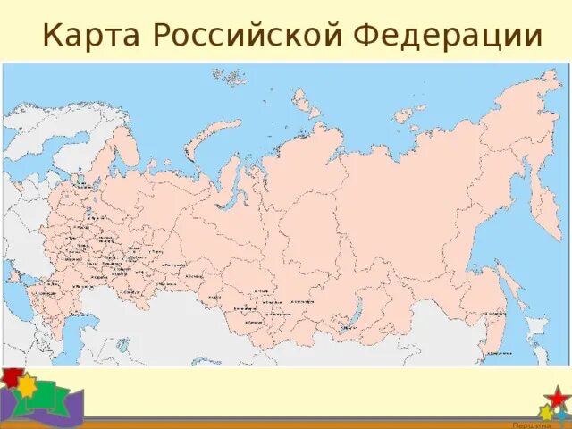 Границы россии на карте 4 класс. Карта Российской Федерации. Карта российский Федера. Российская Федерация Нарта. Российская Федерация Каора.