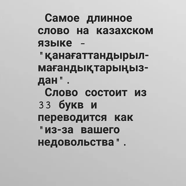 Самое казахстане слово. Самое сложное слово на казахском. Сам-е длинное слово в казахском языке. Самое длинное казахское слово. Самое длинное Хазанское слово.