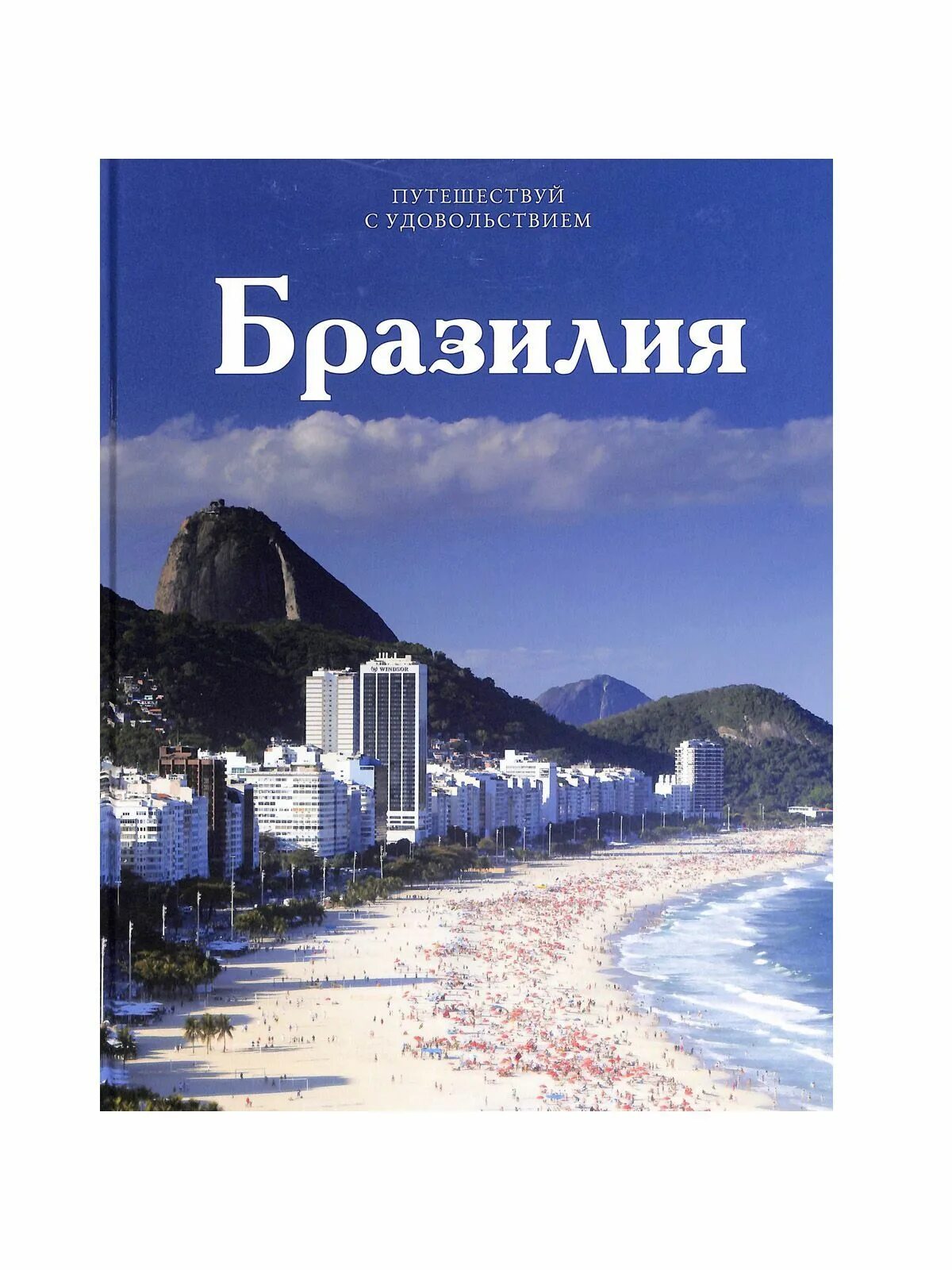 Путешествие с удовольствием. Путешествуй студовольствием. Книга путешествия. Книги про Бразилию. Книги Путешествуй с удовольствием.