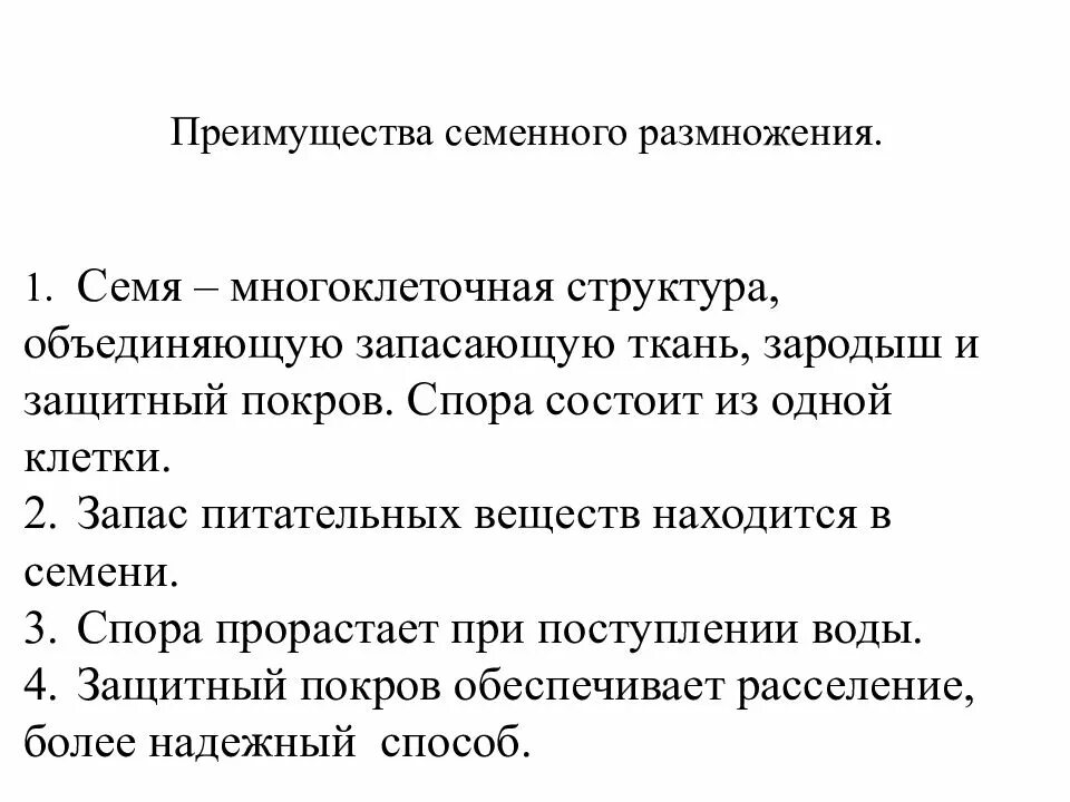 Преимущества семенного размножения. Преимущества семенных растений. Преимущества семенного размножения растений. В чём преимущество семенного размножения перед споровым.