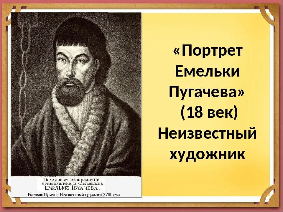 Пугачев в темнице какое историческое событие отразилось. Портрет Емельяна Пугачева.