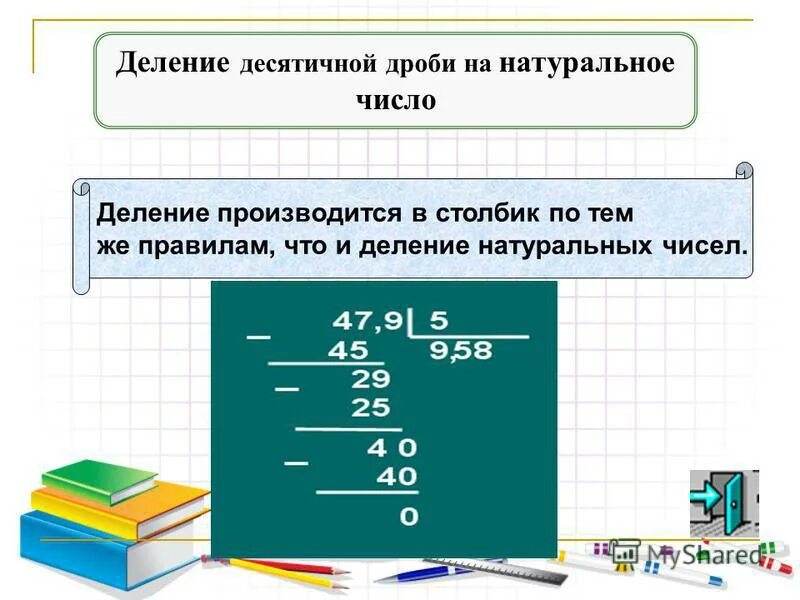 Деление десятичных дробей на натуральное число в столбик. Деление дроби на натуральное число. Деление числа на десятичную дробь столбиком. Деление десятичных дробей на натуральное число. Алгоритм деления дроби на натуральное число