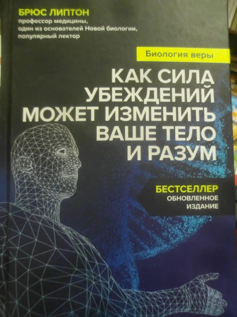 Липтон биология веры. Внутренняя инженерия книга. Биология веры книга. Биология веры. Книга внутренняя инженерия фото.