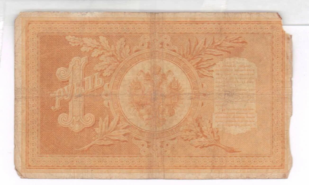 5 рублей 1898 года. 1 Рубль 1898 **. Кредитный билет 1 рубль 1898 года цена бумажный. 1 Рубль 1898 цена. 1 Рубль 1898 года цена бумажный.