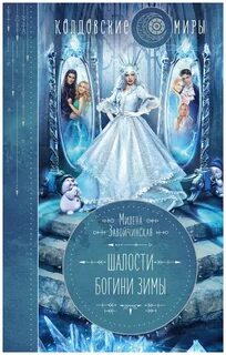 Проделки богини