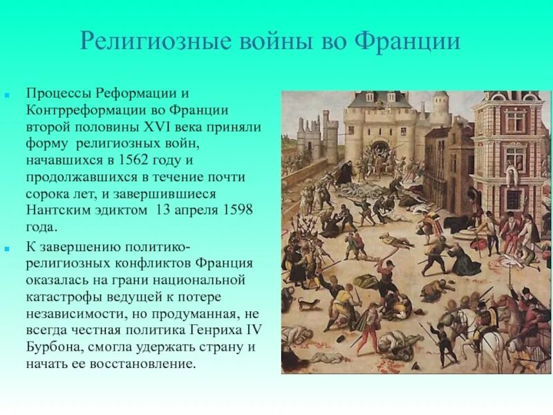 1562 1598 год событие. Реформация 16 века. Гугеноты Варфоломеевская ночь. Контрреформация и религиозные войны 16-17 веков в Европе. Франция 16-17 век религиозные войны.