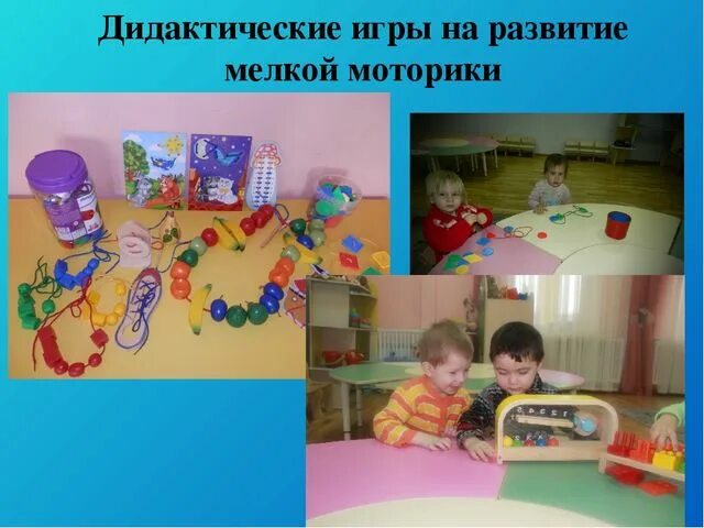 Самообразования мелкая моторика через дидактические игры. Проект по сенсорике в 1 младшей группе. мелкая моторика ранний возраст. развитие сенсорных способностей через дидактические игры. уголок развития мелкой моторики.