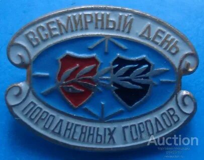 Всемирный день породненных