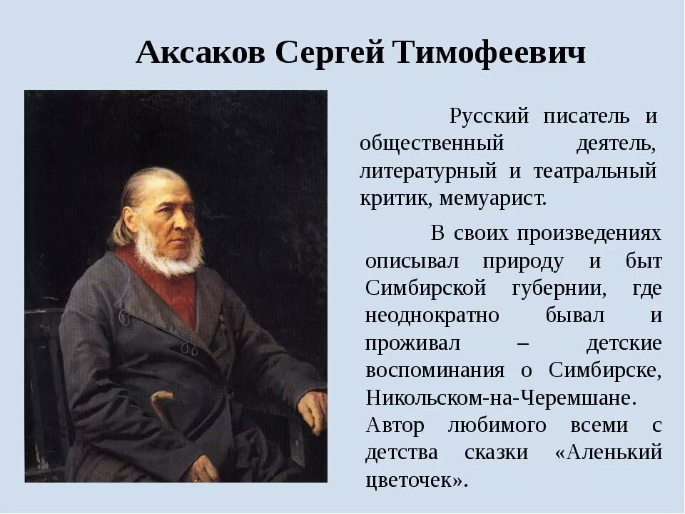 Писатель про историю. Биография с т Аксакова. Сообщение про с т Аксакова.