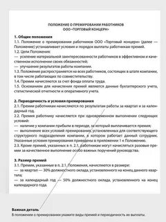 Положение премирование работников образец 2023
