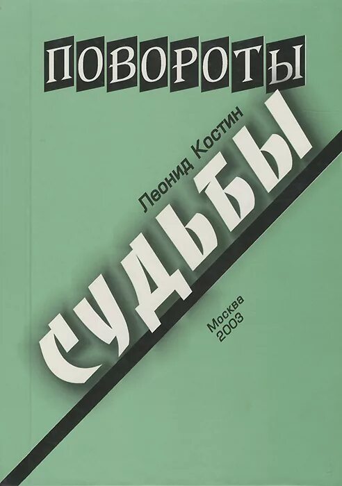 Повороты судьбы. Книга повернута. Костин судьба книга. На поворотах судьбы обложка.