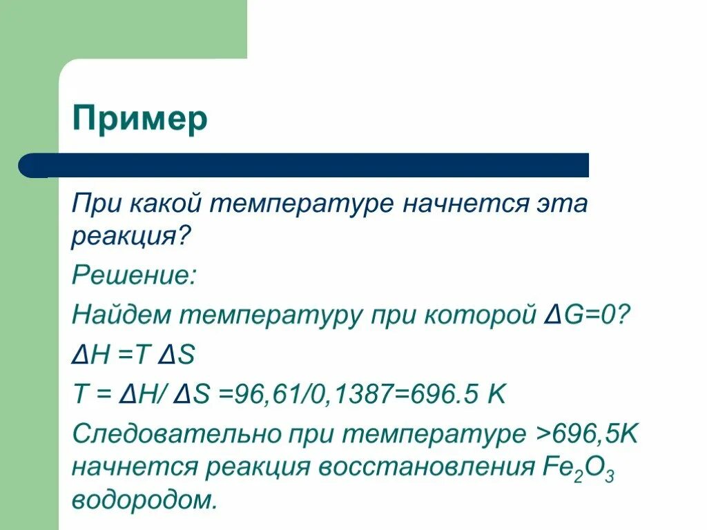При какой температуре начинает. Вычислить температуру начала реакции. как рассчитать температуру реакции. при какой температуре начинается реакция. как определить температуру начала реакции.