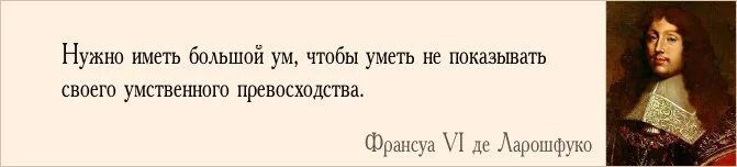 Это для того чтобы уметь. Надо иметь большой ум чтобы. если ты не показываешь свое умственное превосходство.