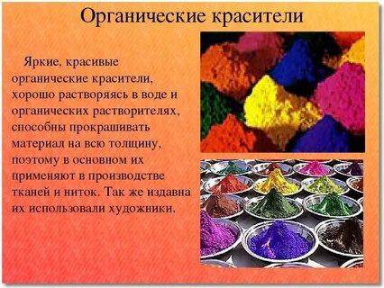 Красители натуральные и искусственные