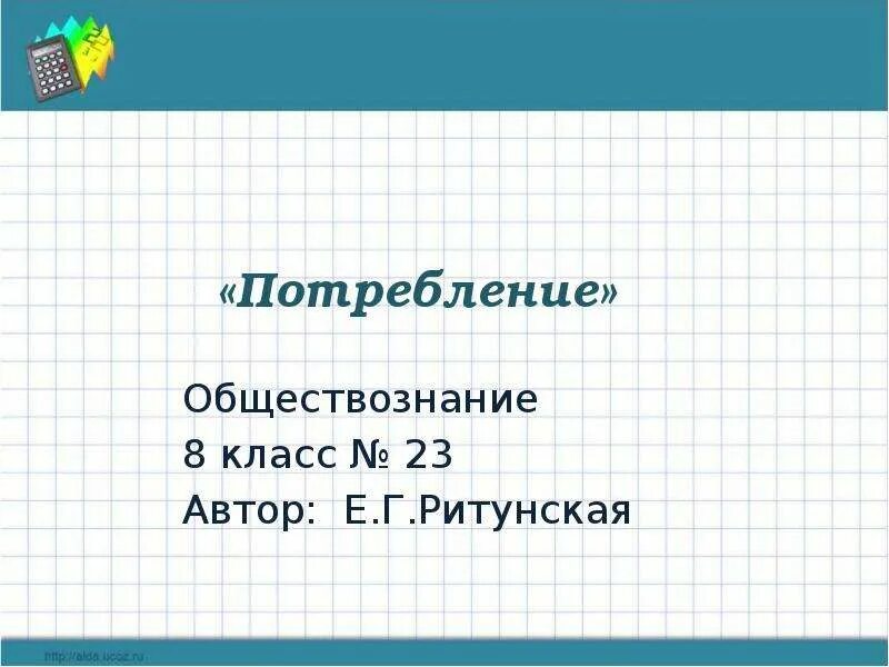 Семейное потребление обществознание 8 класс. Потребление 8 класс обществознание. потребление тест 8 класс обществознание. семейное потребление обществознание 8 класс кратко.