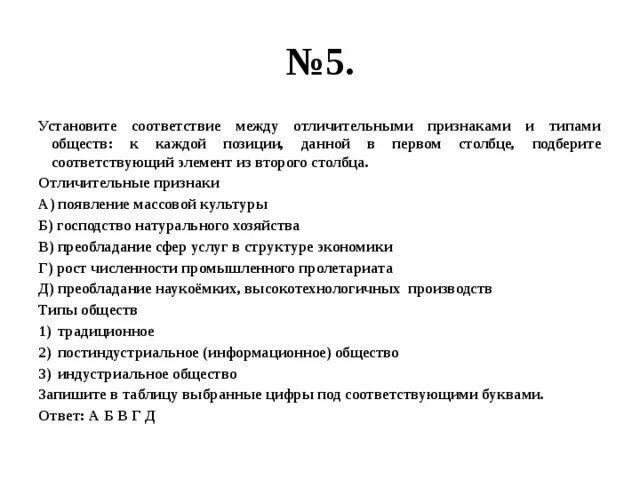 Установите соответствие между признаками и типами. Установите соответствие между отличительными признаками. Установите соответствие между типами общества. Подберите соответствующий элемент из второго столбца.