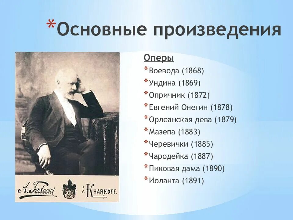 В каких произведениях актер. Известные оперы Чайковского. Оперы п и Чайковского список. Название опер Чайковского.