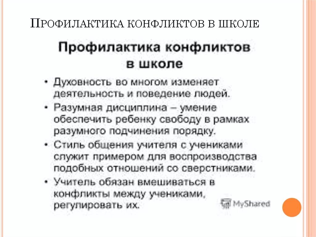 Профилактика конфликтов в школе