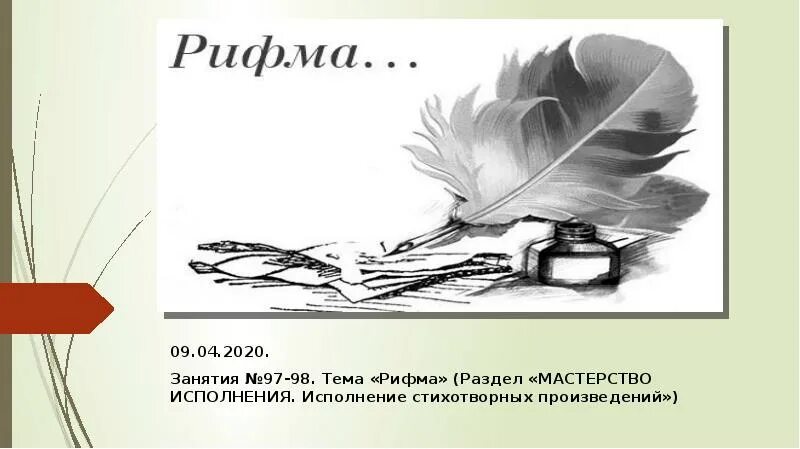 Покинул рифма. Рифма картинки. рифма рисунок. презентация на тему рифма. рифма иллюстрация.